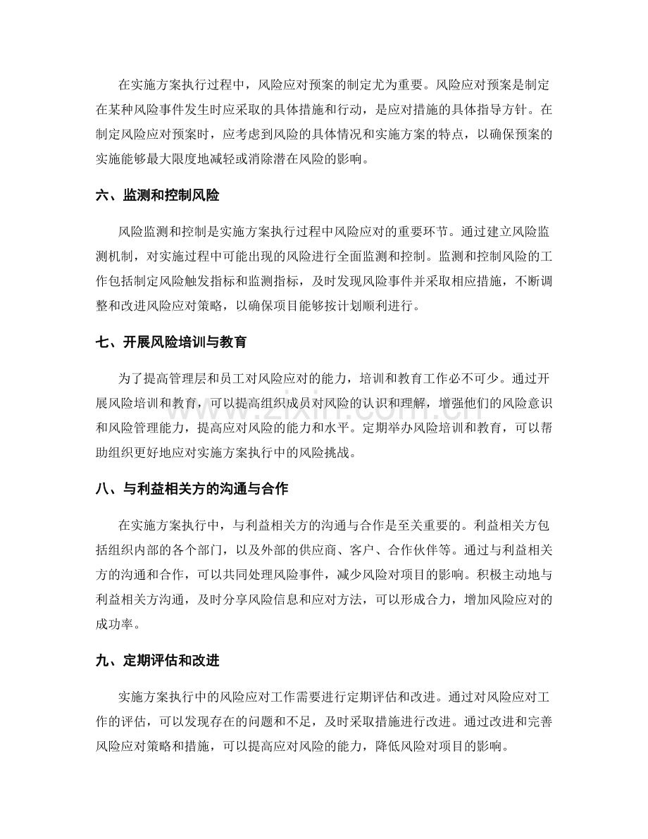 实施方案执行中的风险应对方法.docx_第2页