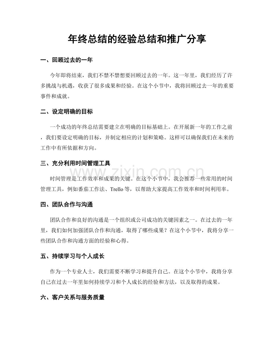 年终总结的经验总结和推广分享.docx_第1页