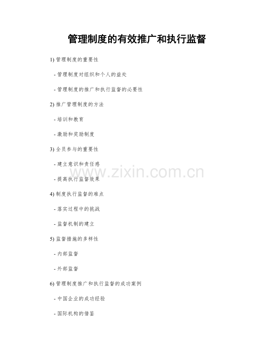 管理制度的有效推广和执行监督.docx_第1页