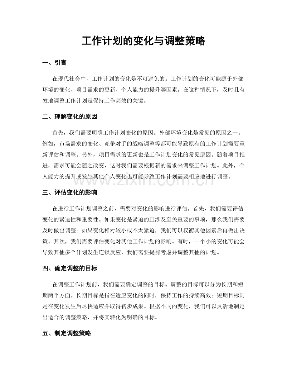 工作计划的变化与调整策略.docx_第1页