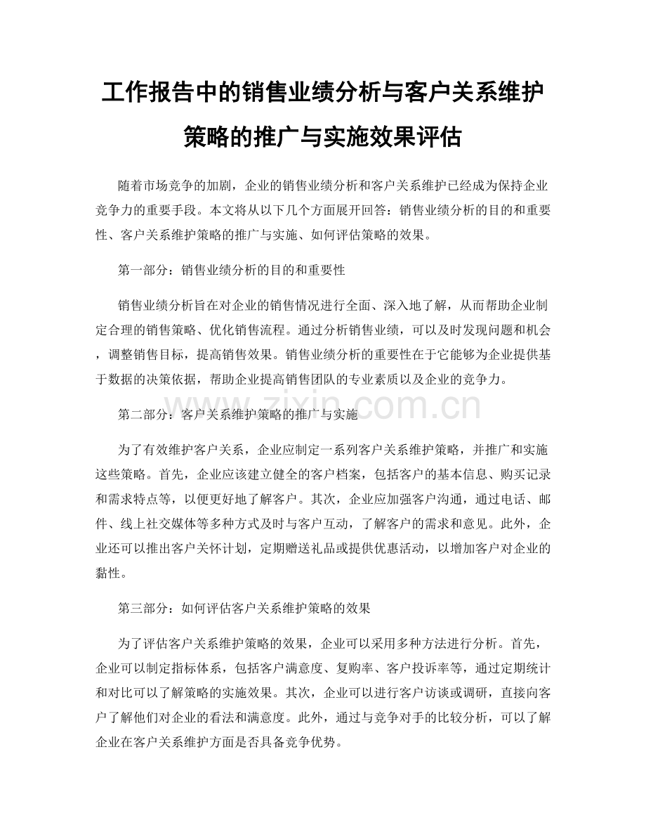 工作报告中的销售业绩分析与客户关系维护策略的推广与实施效果评估.docx_第1页