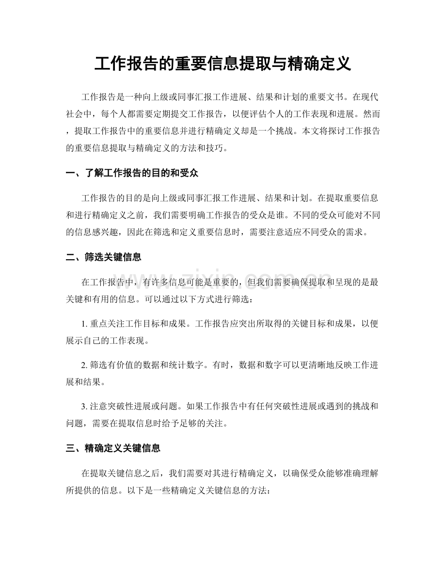 工作报告的重要信息提取与精确定义.docx_第1页