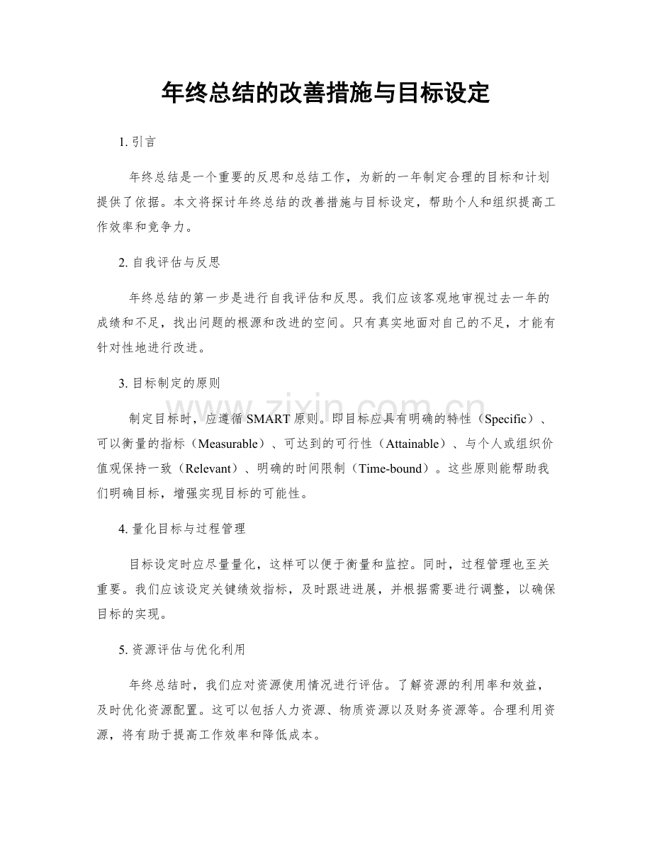 年终总结的改善措施与目标设定.docx_第1页