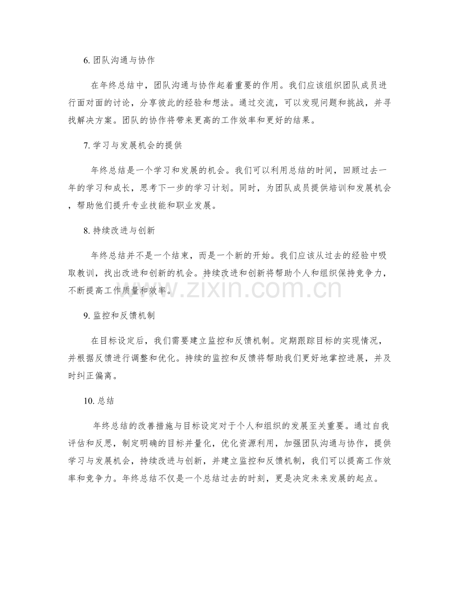 年终总结的改善措施与目标设定.docx_第2页