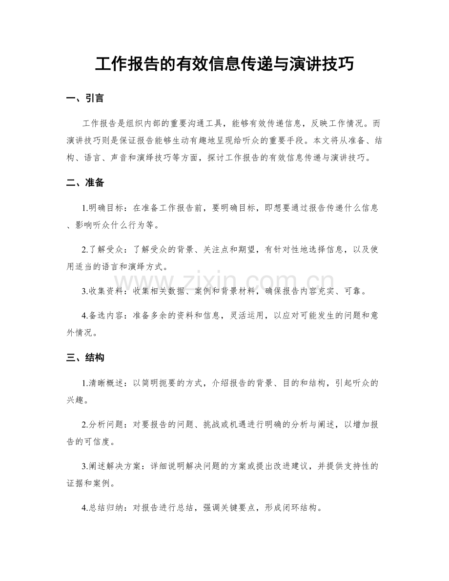 工作报告的有效信息传递与演讲技巧.docx_第1页