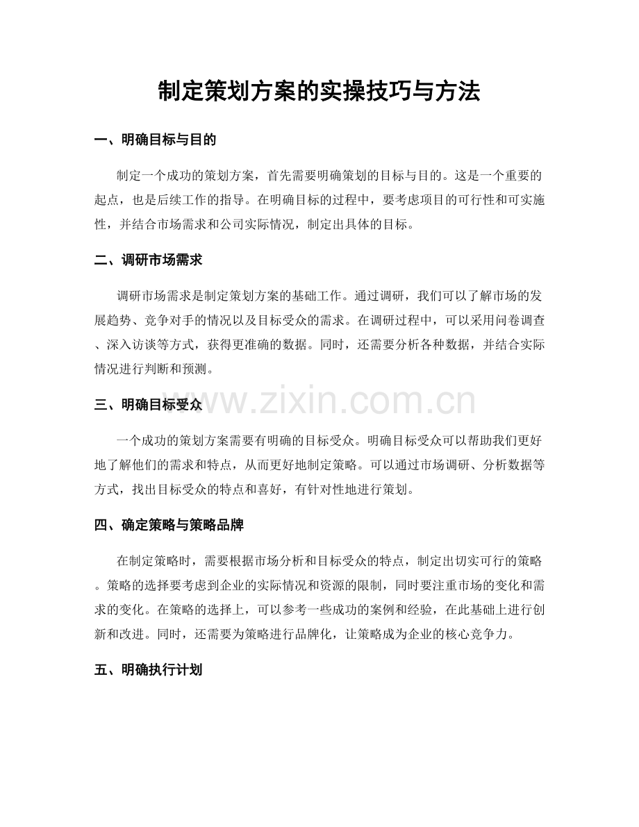 制定策划方案的实操技巧与方法.docx_第1页