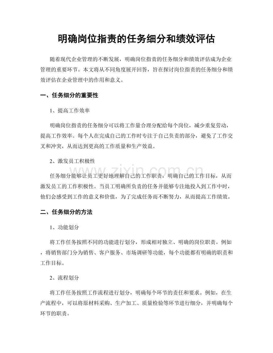 明确岗位职责的任务细分和绩效评估.docx_第1页