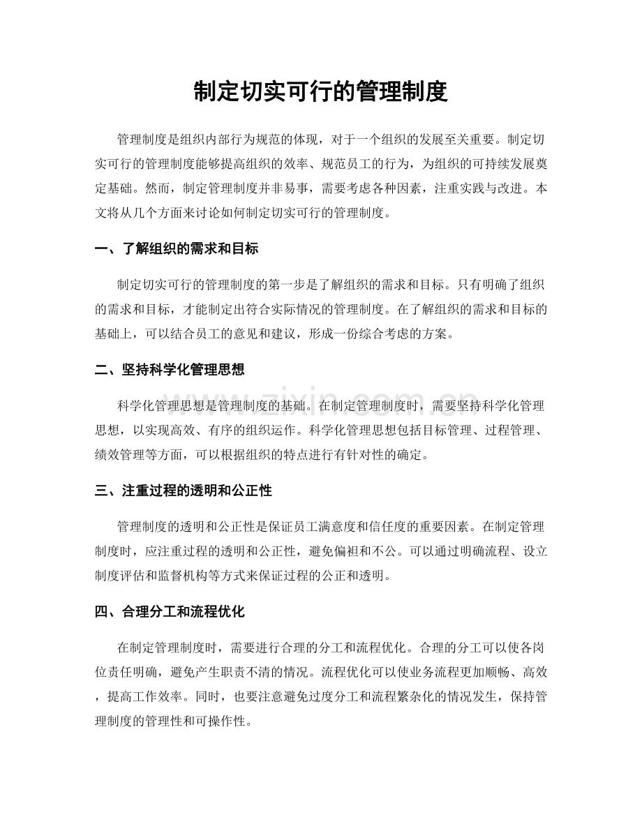 制定切实可行的管理制度.docx_第1页