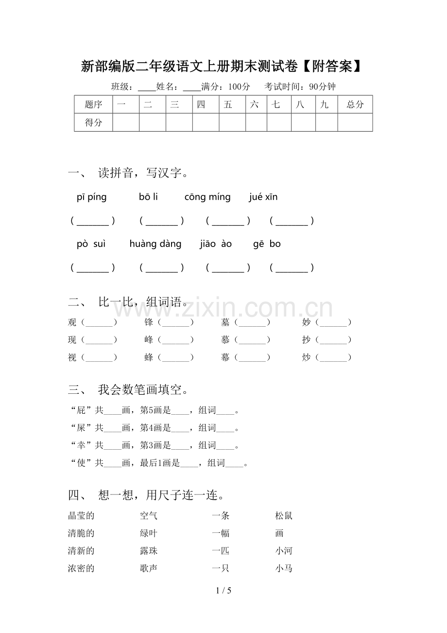 新部编版二年级语文上册期末测试卷【附答案】.doc_第1页