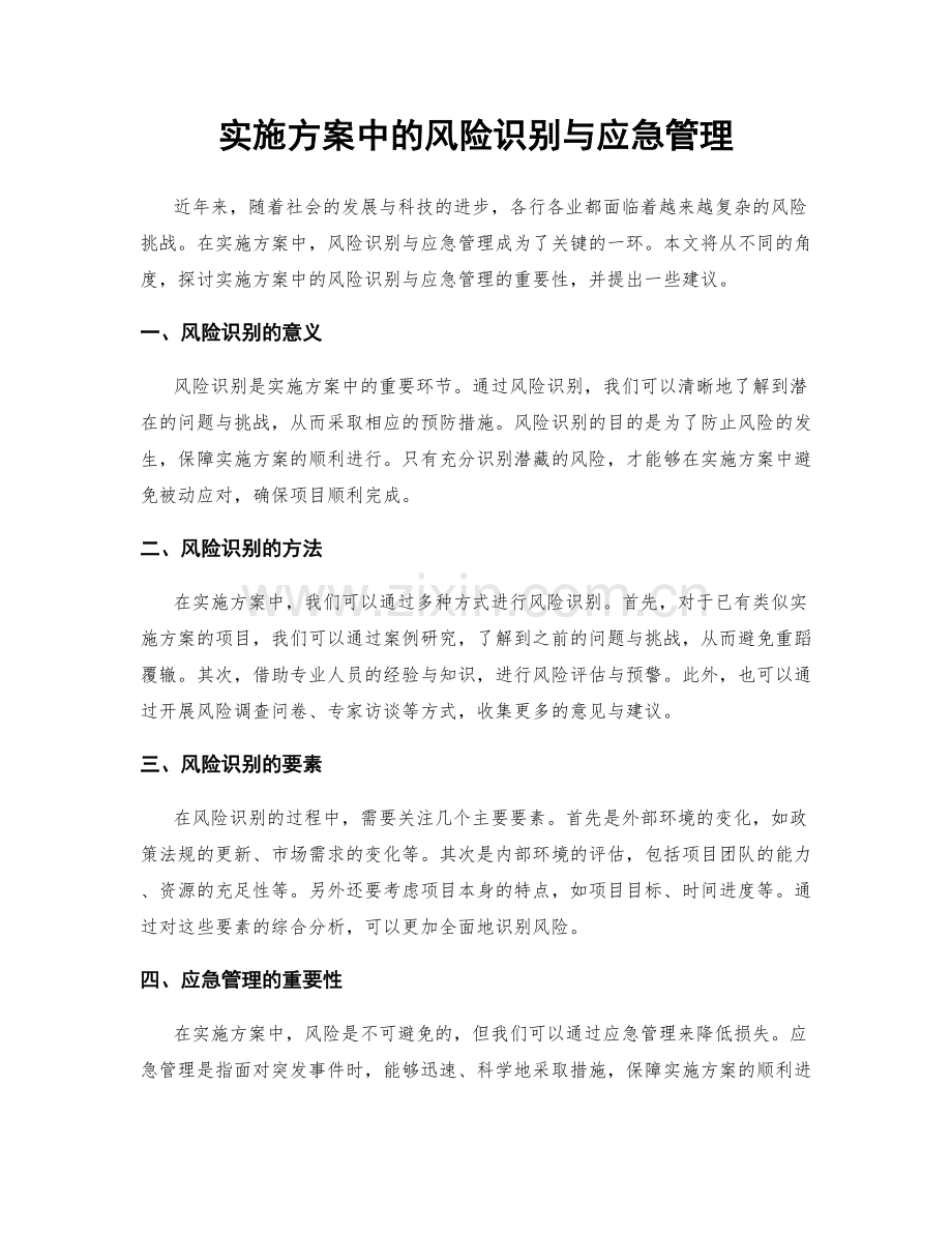 实施方案中的风险识别与应急管理.docx_第1页