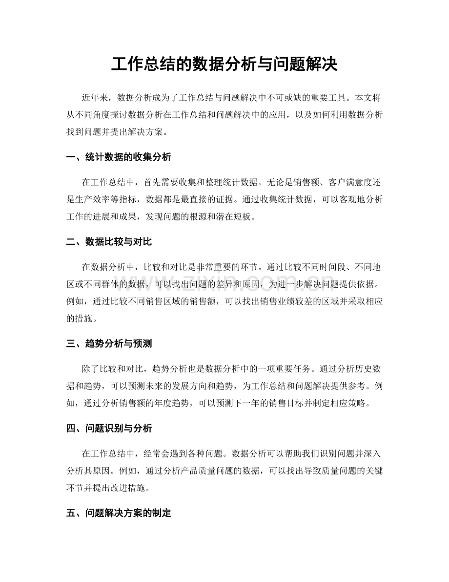 工作总结的数据分析与问题解决.docx_第1页