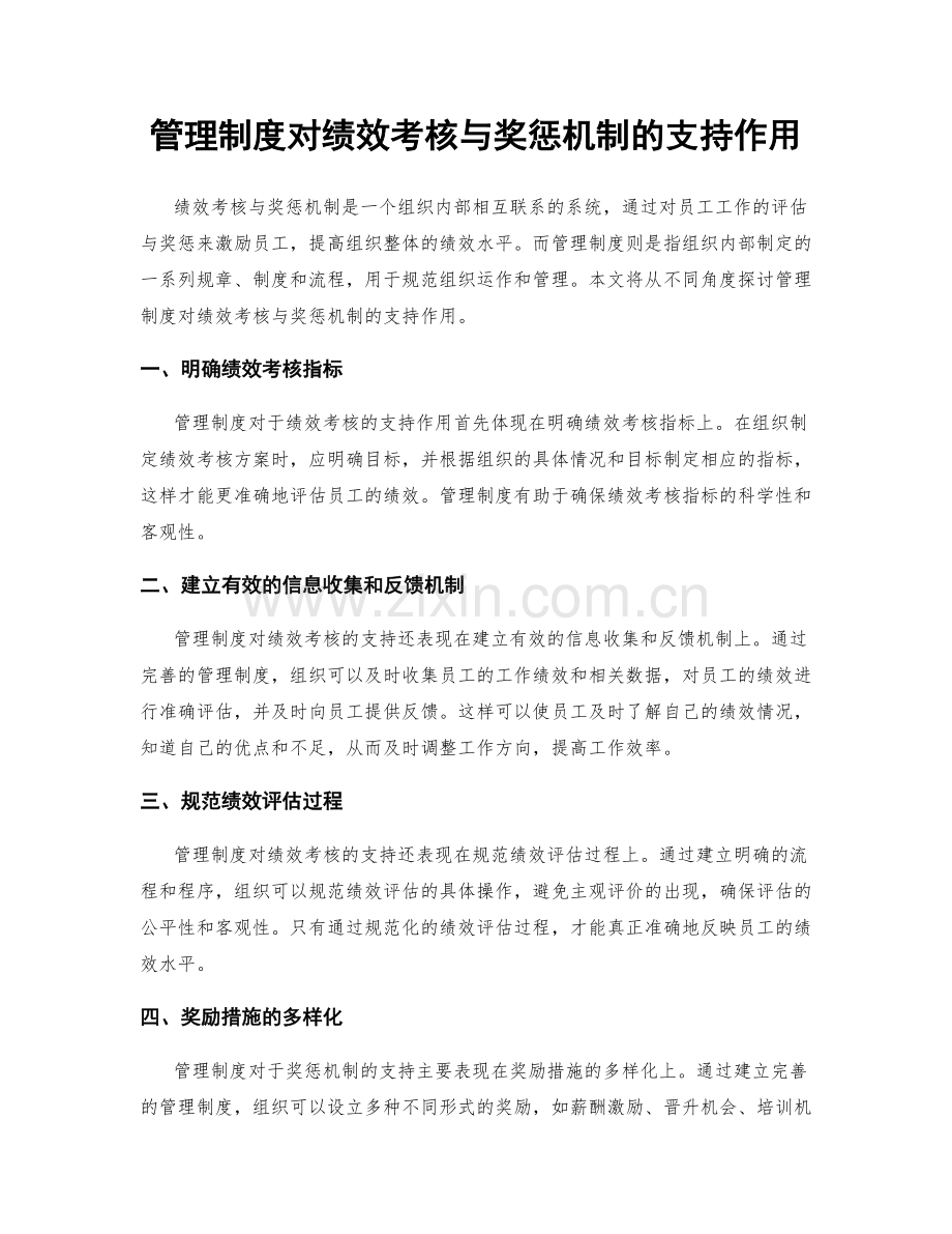 管理制度对绩效考核与奖惩机制的支持作用.docx_第1页