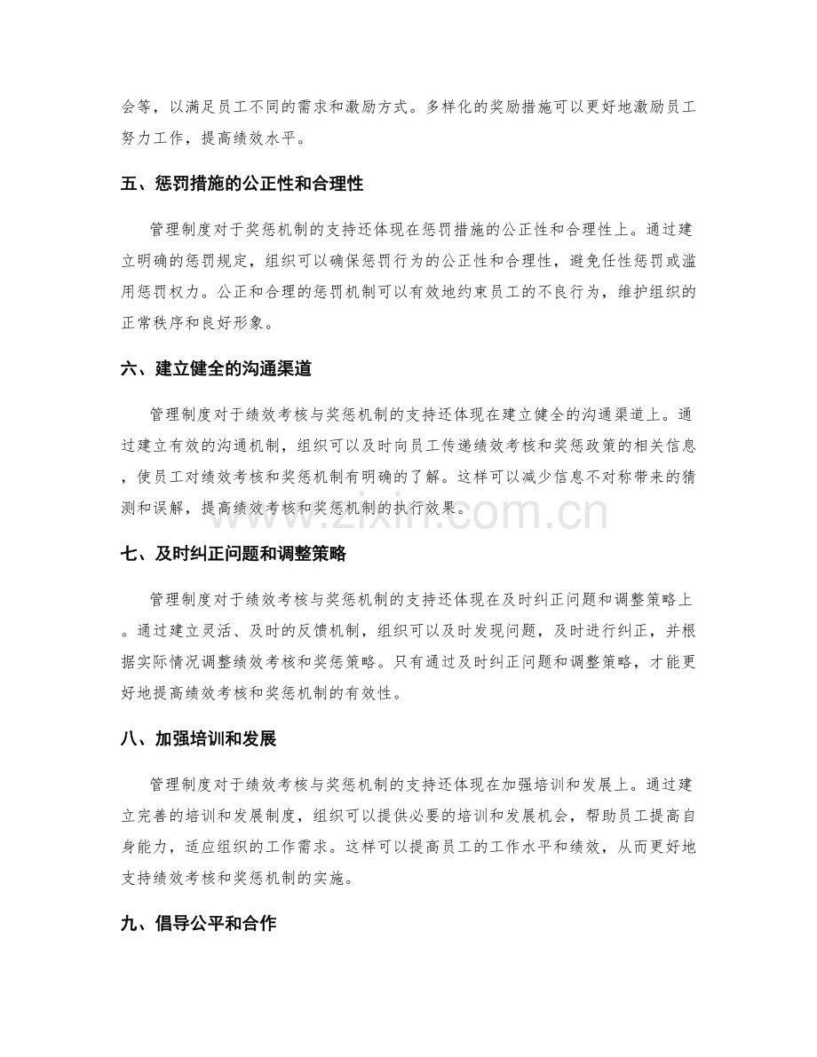 管理制度对绩效考核与奖惩机制的支持作用.docx_第2页