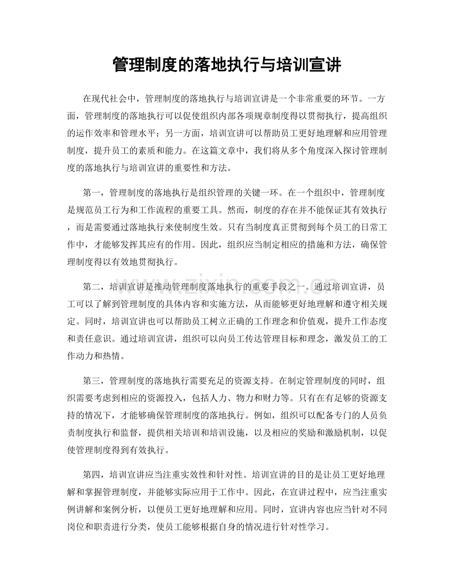 管理制度的落地执行与培训宣讲.docx_第1页