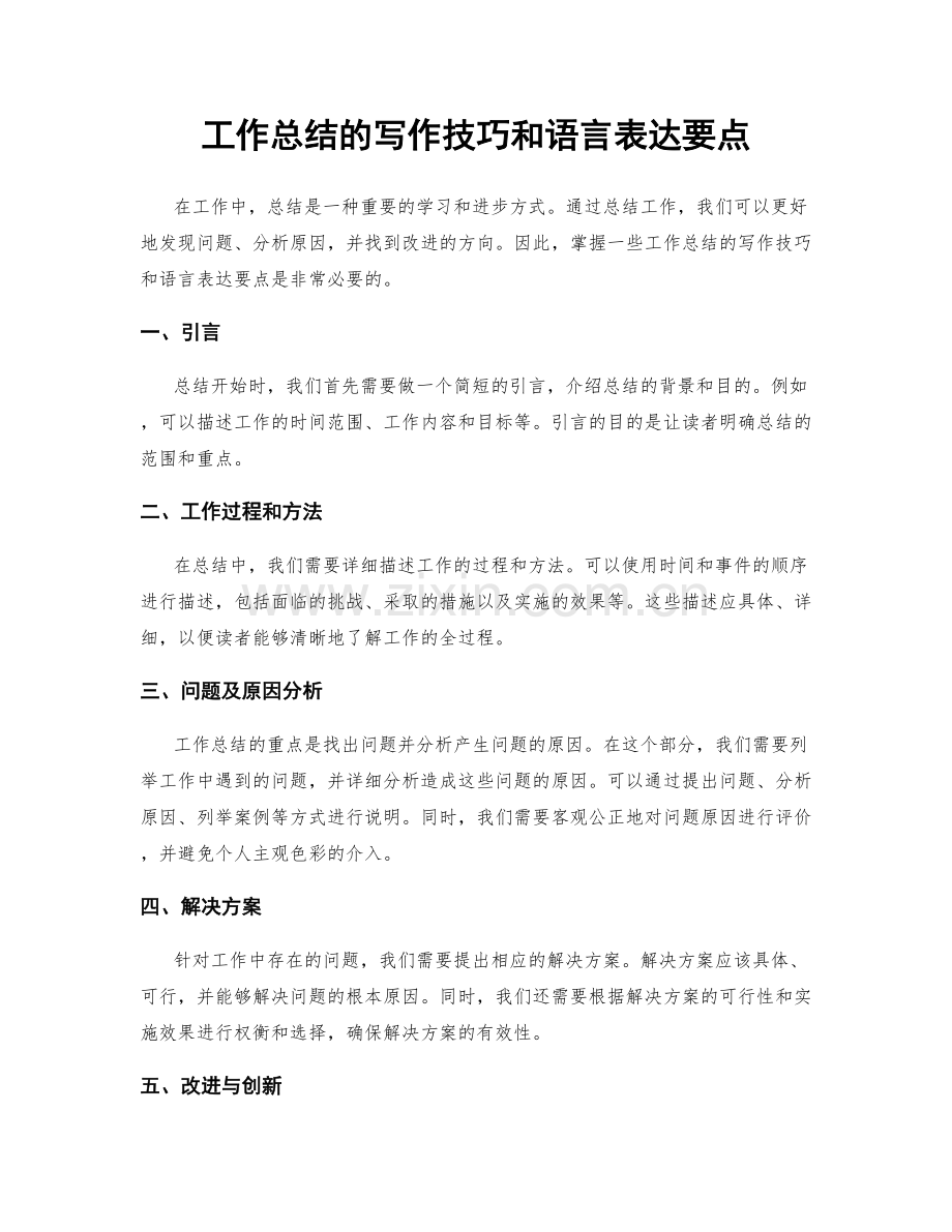 工作总结的写作技巧和语言表达要点.docx_第1页