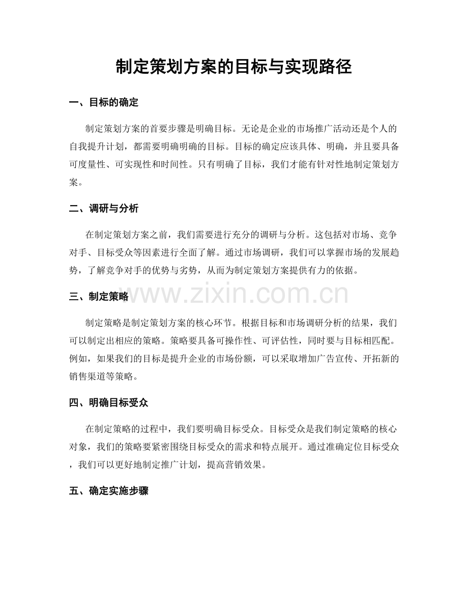 制定策划方案的目标与实现路径.docx_第1页