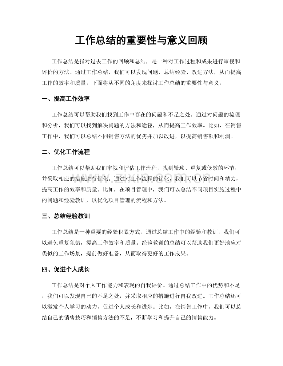 工作总结的重要性与意义回顾.docx_第1页