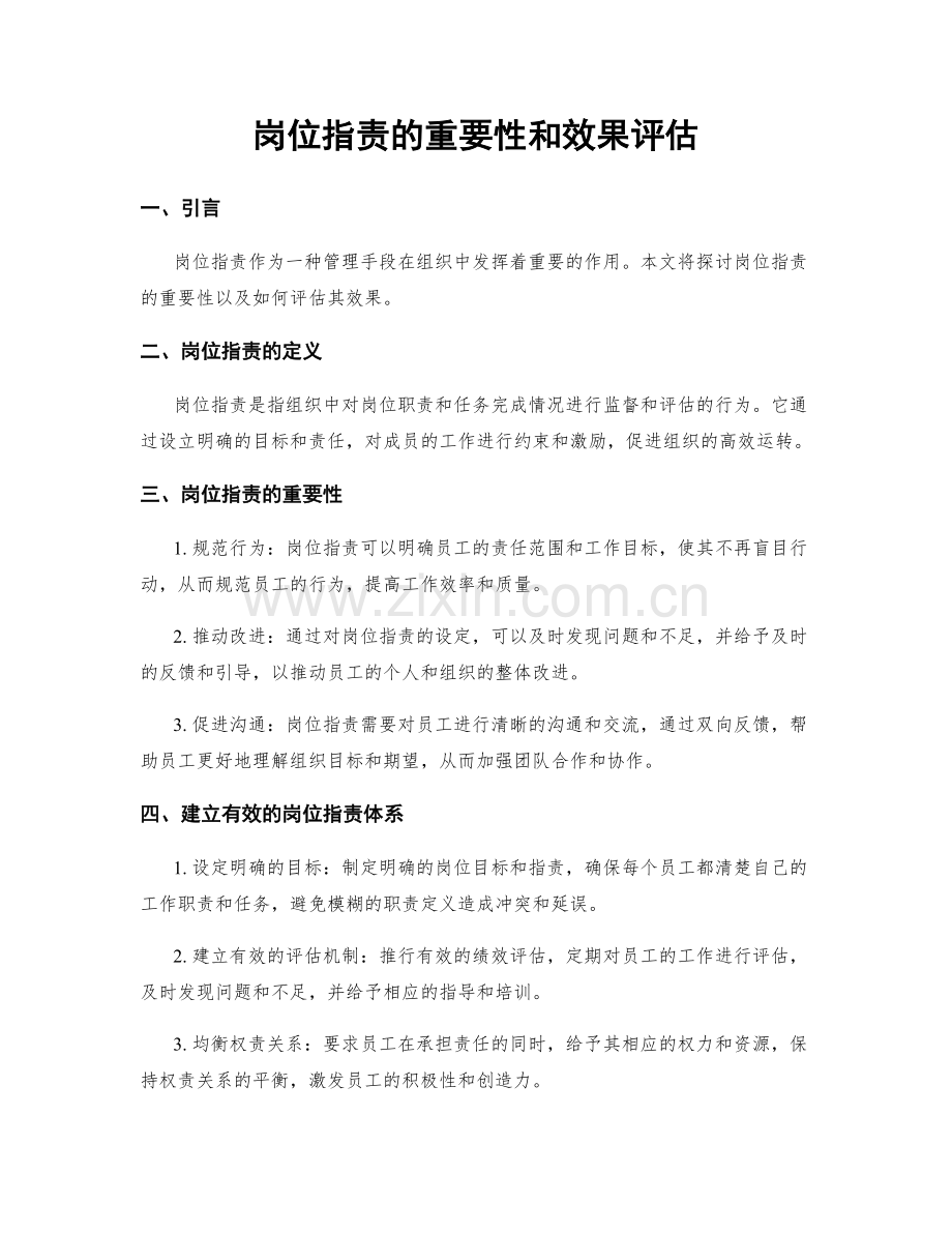 岗位职责的重要性和效果评估.docx_第1页