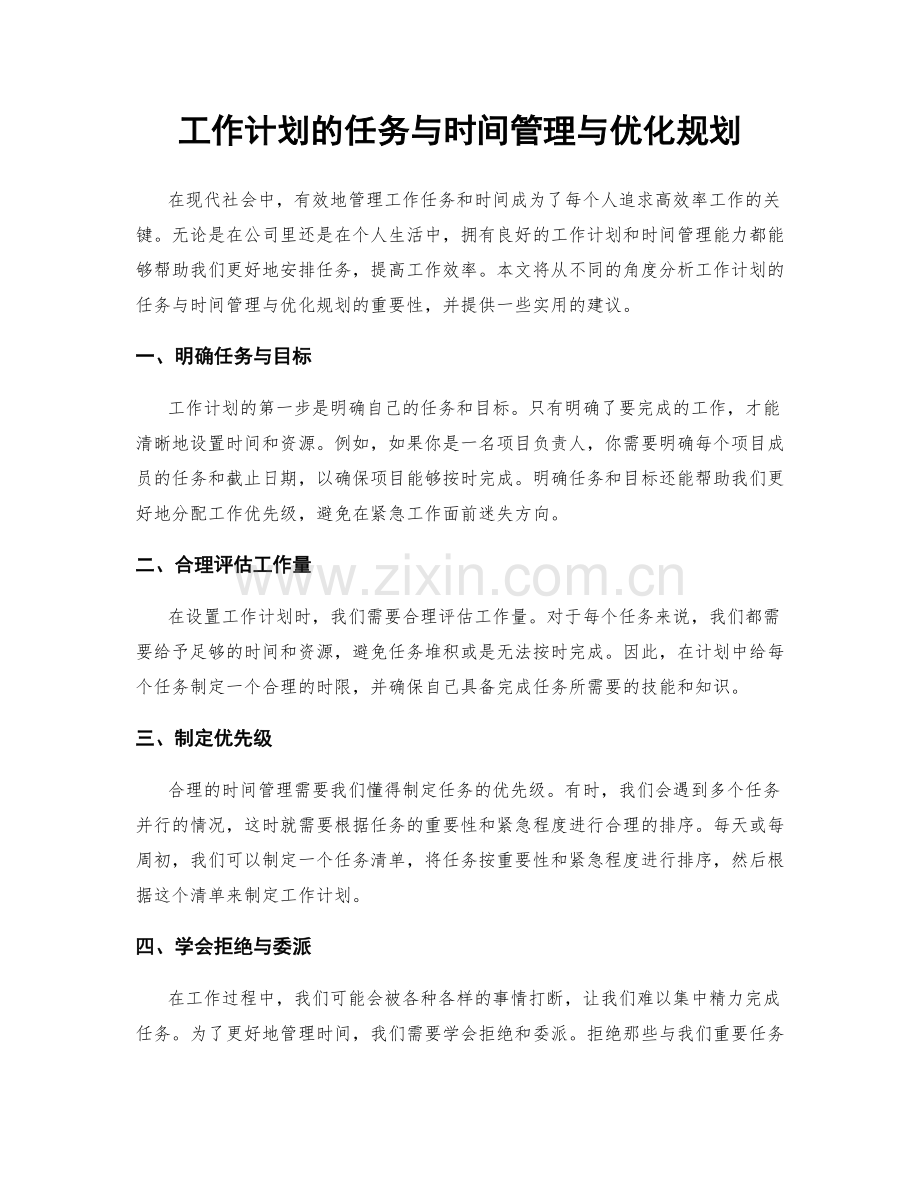 工作计划的任务与时间管理与优化规划.docx_第1页