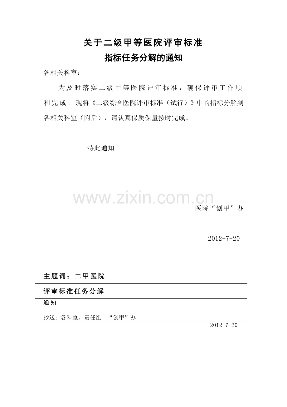 关于二级甲等医院评审标准.docx_第1页