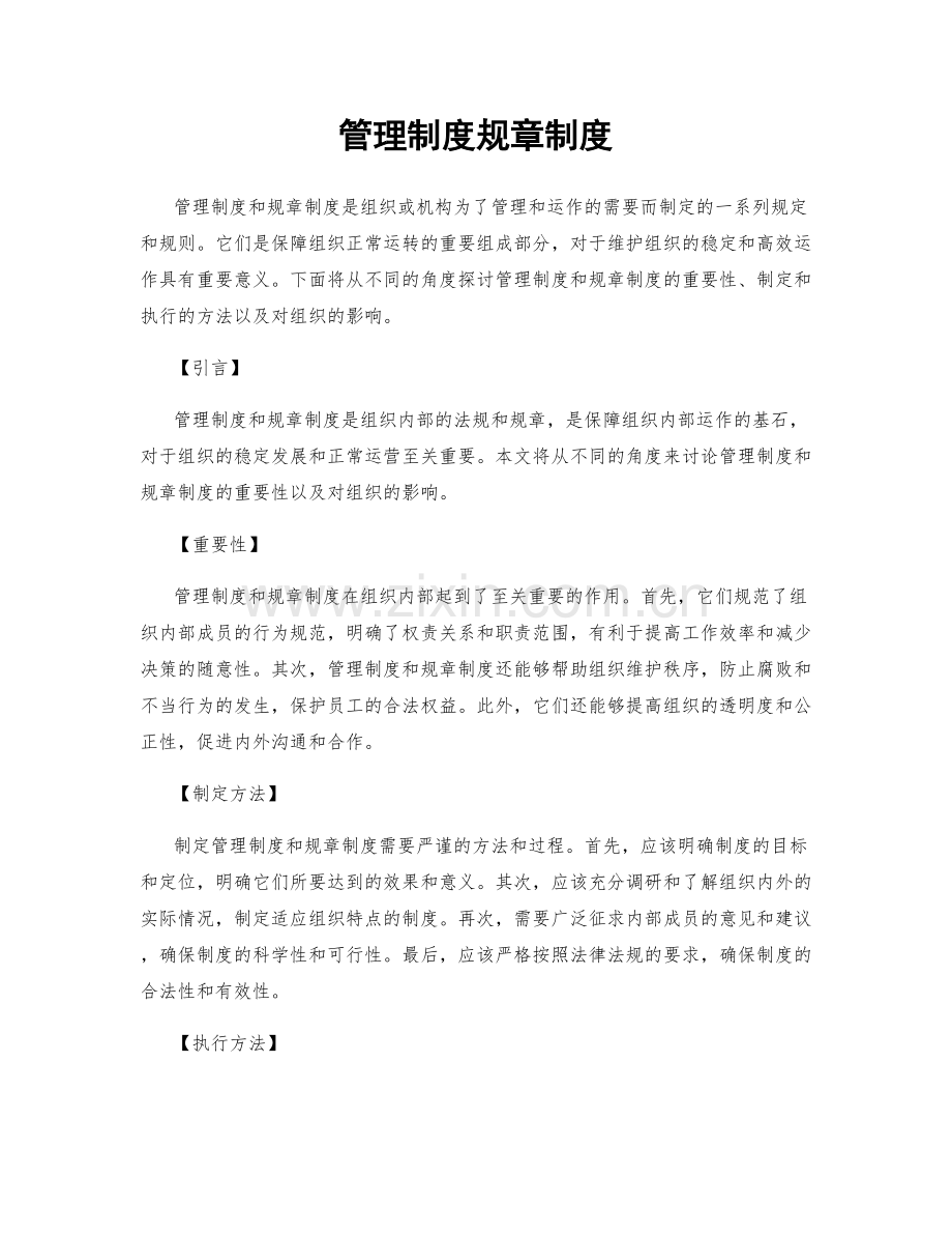 管理制度规章制度.docx_第1页