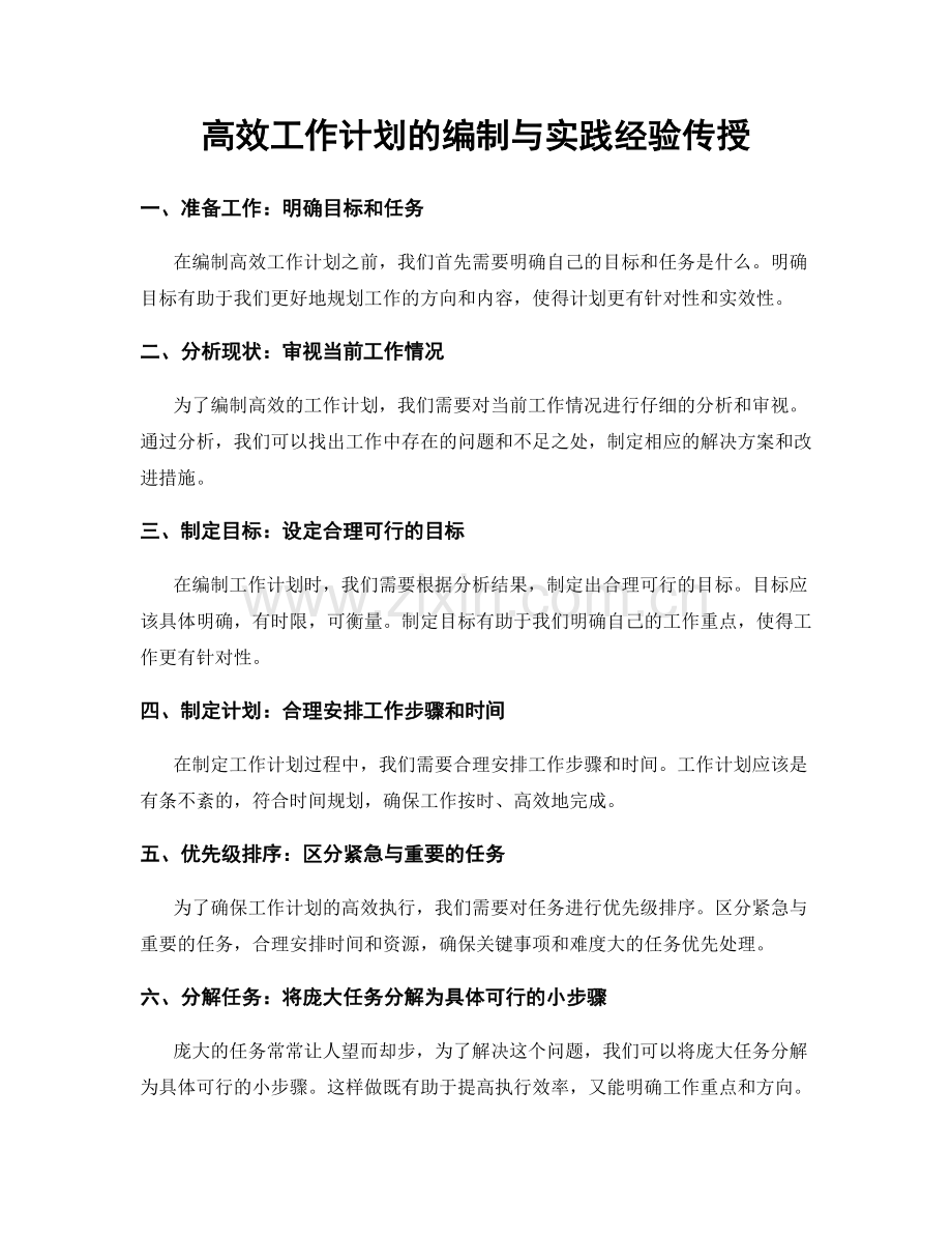 高效工作计划的编制与实践经验传授.docx_第1页