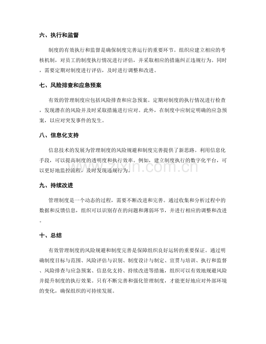 有效管理制度的风险规避和制度完善.docx_第2页