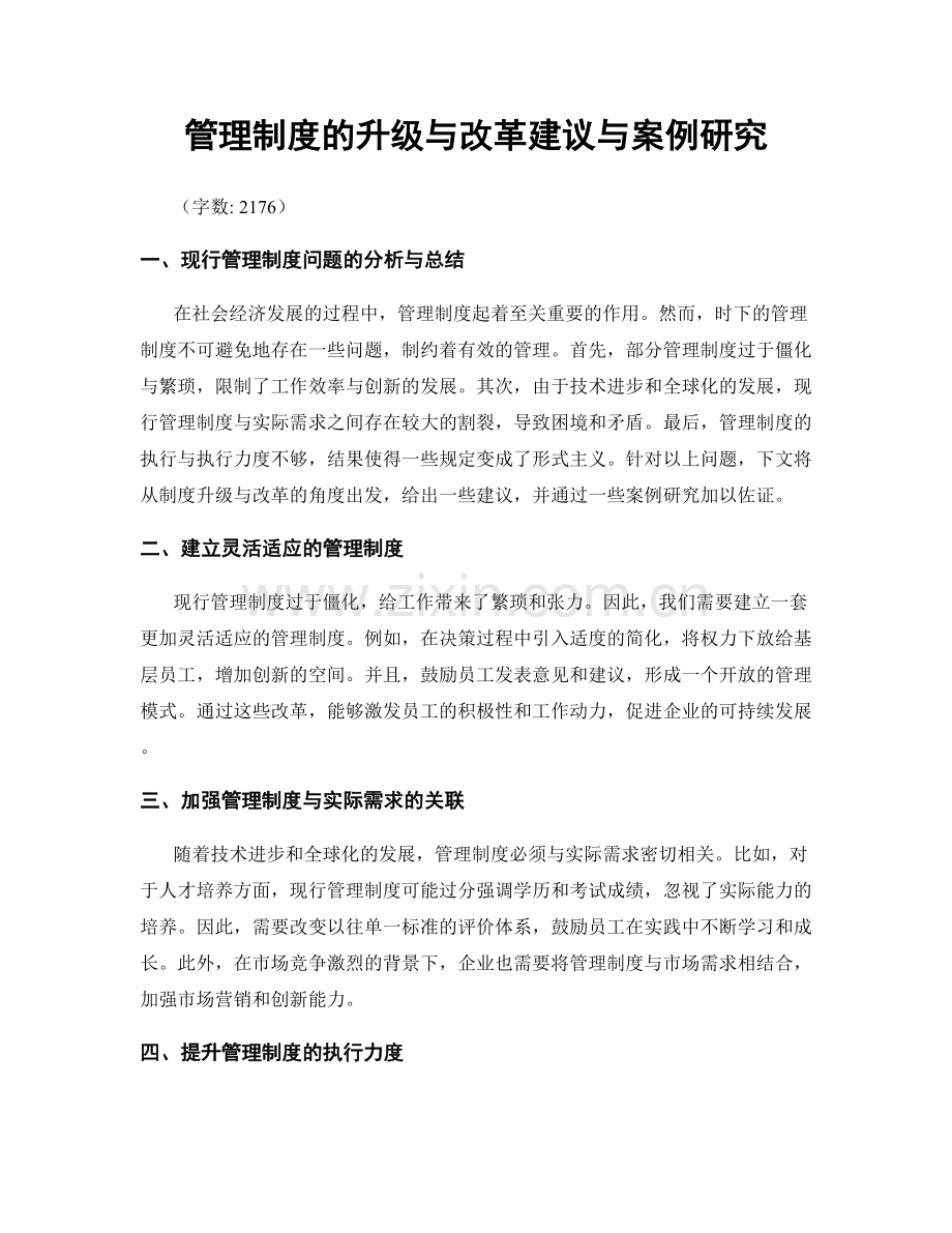 管理制度的升级与改革建议与案例研究.docx_第1页