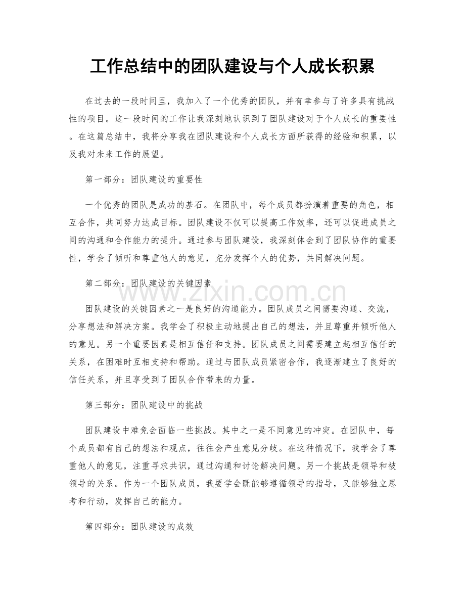 工作总结中的团队建设与个人成长积累.docx_第1页