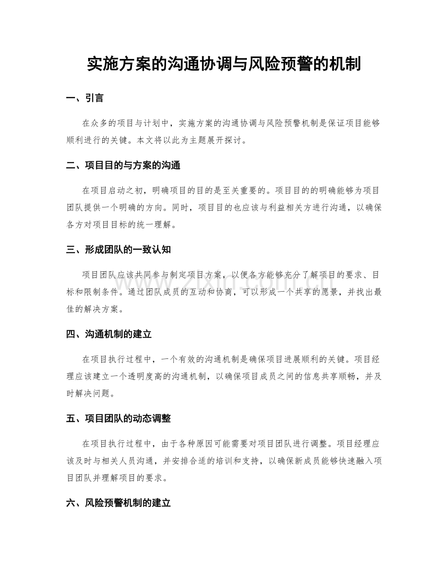 实施方案的沟通协调与风险预警的机制.docx_第1页