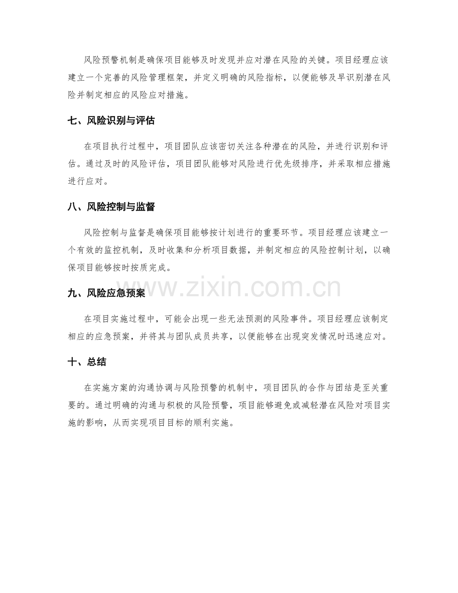 实施方案的沟通协调与风险预警的机制.docx_第2页