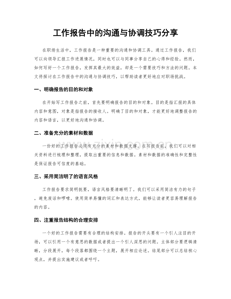 工作报告中的沟通与协调技巧分享.docx_第1页