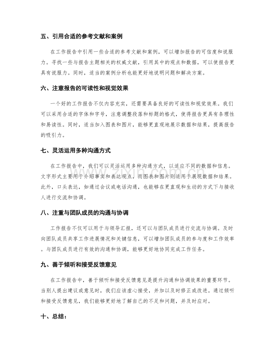 工作报告中的沟通与协调技巧分享.docx_第2页