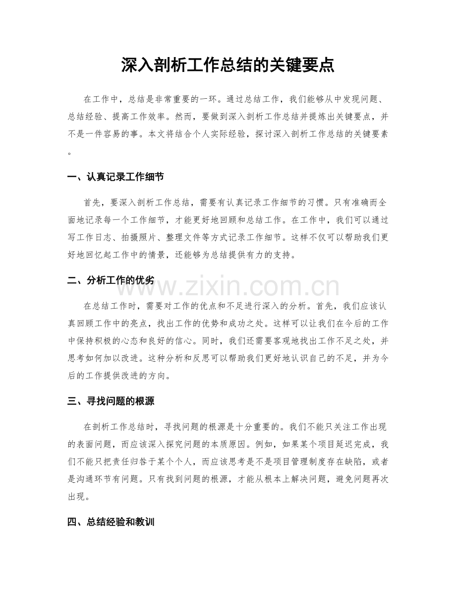 深入剖析工作总结的关键要点.docx_第1页