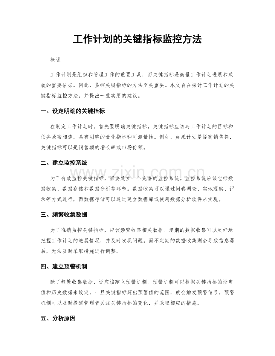 工作计划的关键指标监控方法.docx_第1页