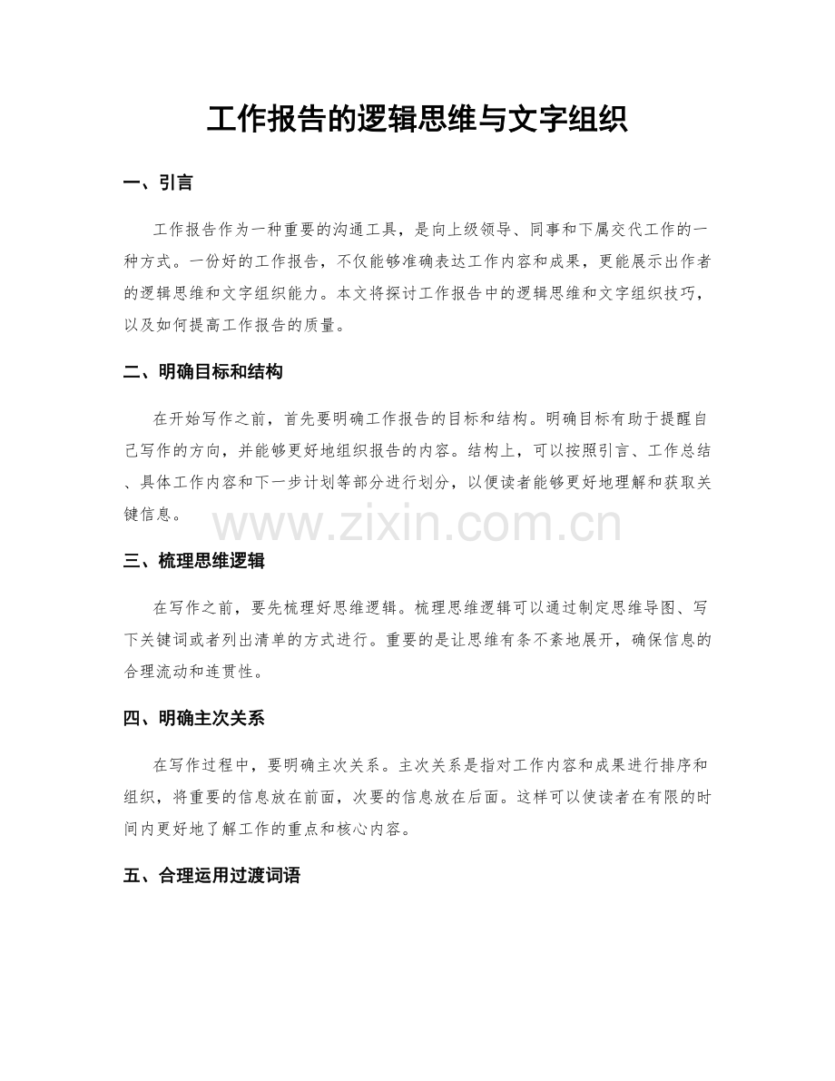 工作报告的逻辑思维与文字组织.docx_第1页