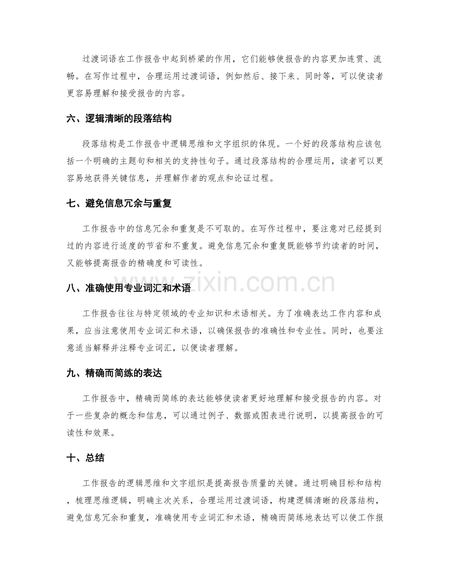 工作报告的逻辑思维与文字组织.docx_第2页