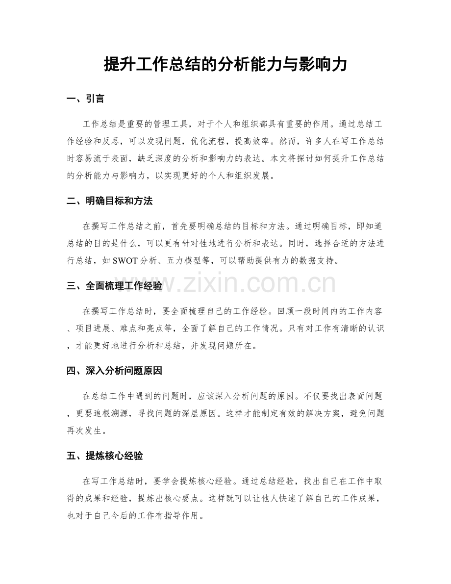 提升工作总结的分析能力与影响力.docx_第1页