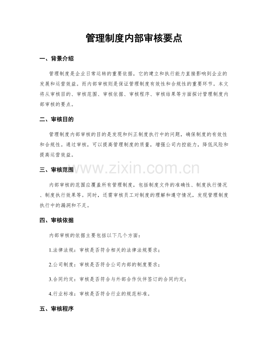 管理制度内部审核要点.docx_第1页