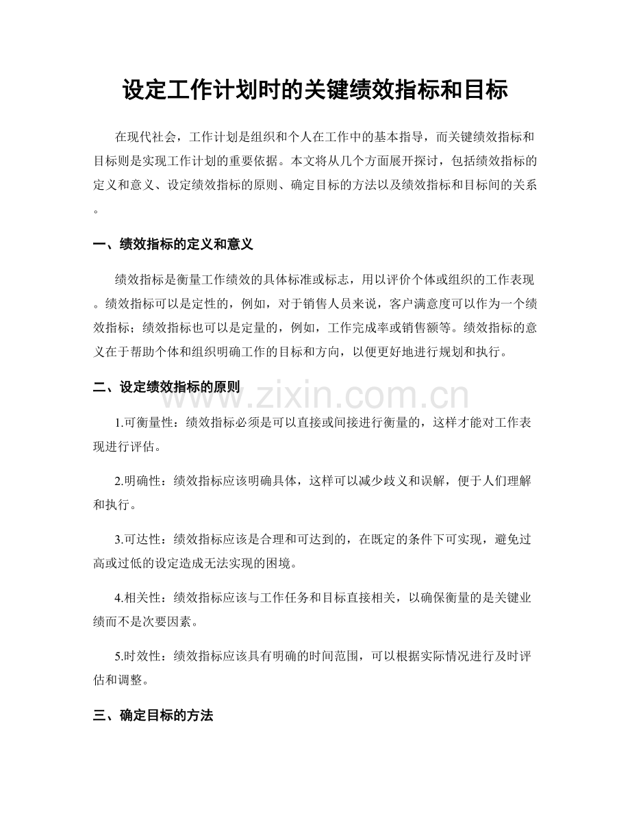 设定工作计划时的关键绩效指标和目标.docx_第1页