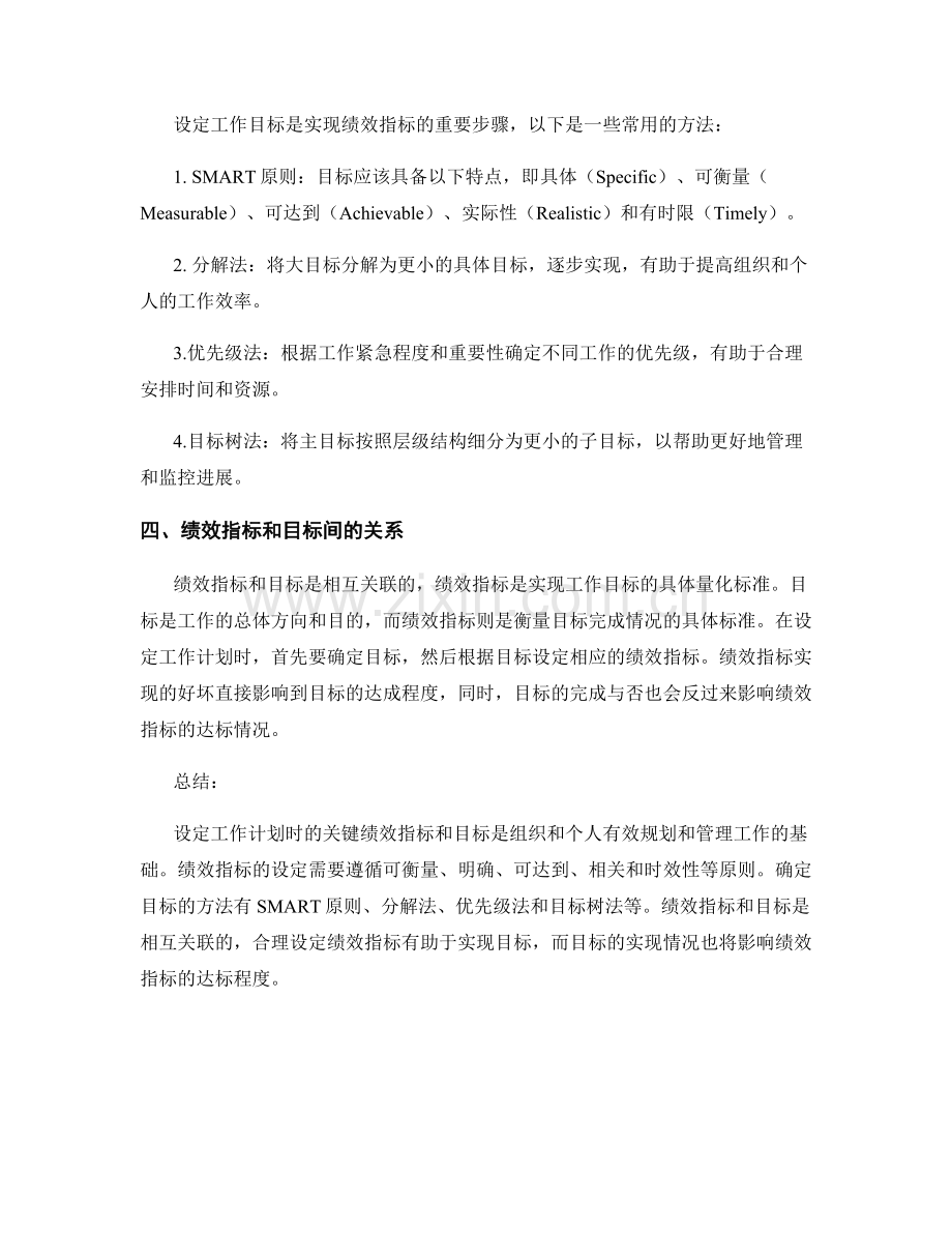 设定工作计划时的关键绩效指标和目标.docx_第2页