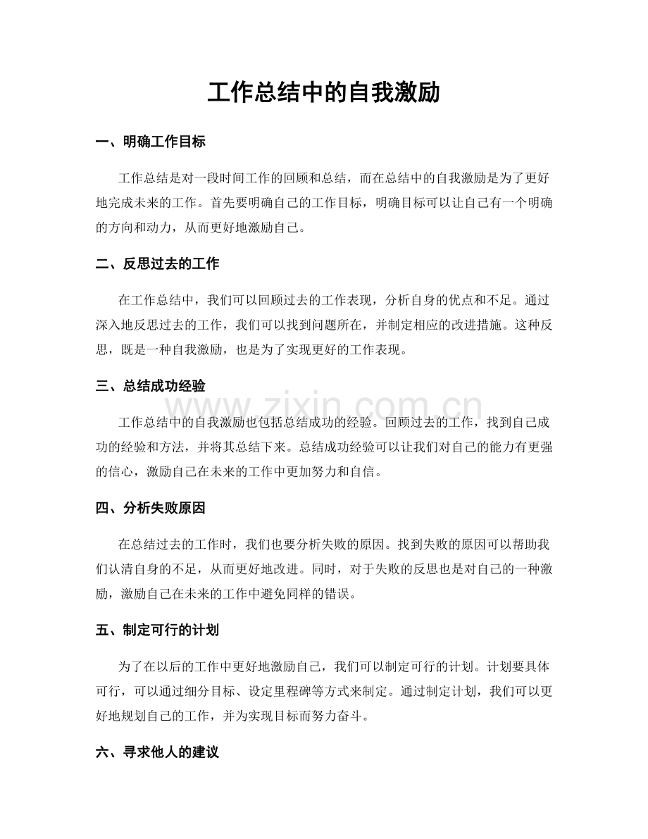 工作总结中的自我激励.docx_第1页