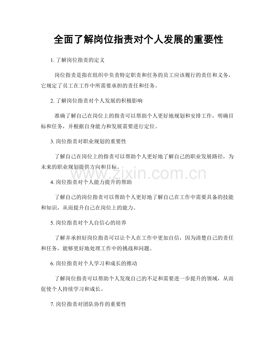 全面了解岗位职责对个人发展的重要性.docx_第1页