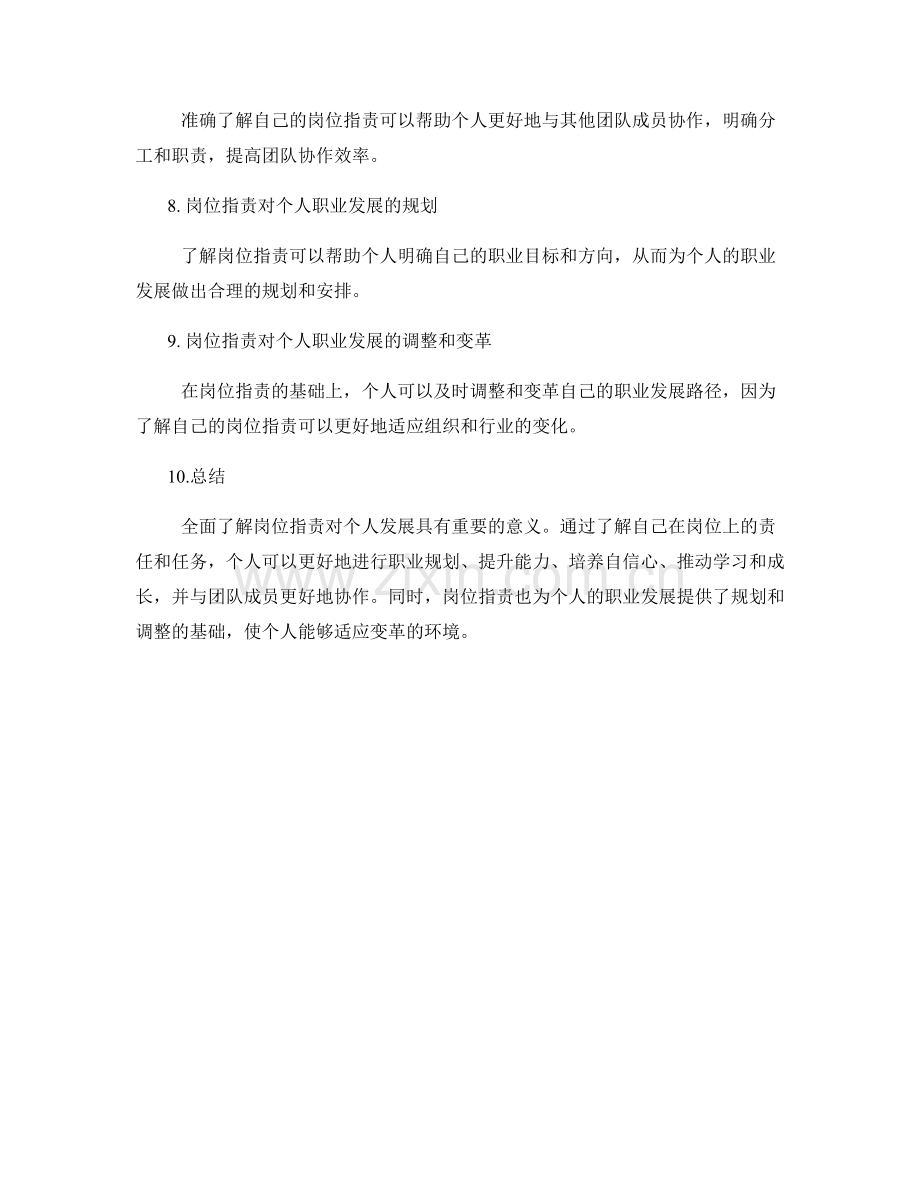 全面了解岗位职责对个人发展的重要性.docx_第2页