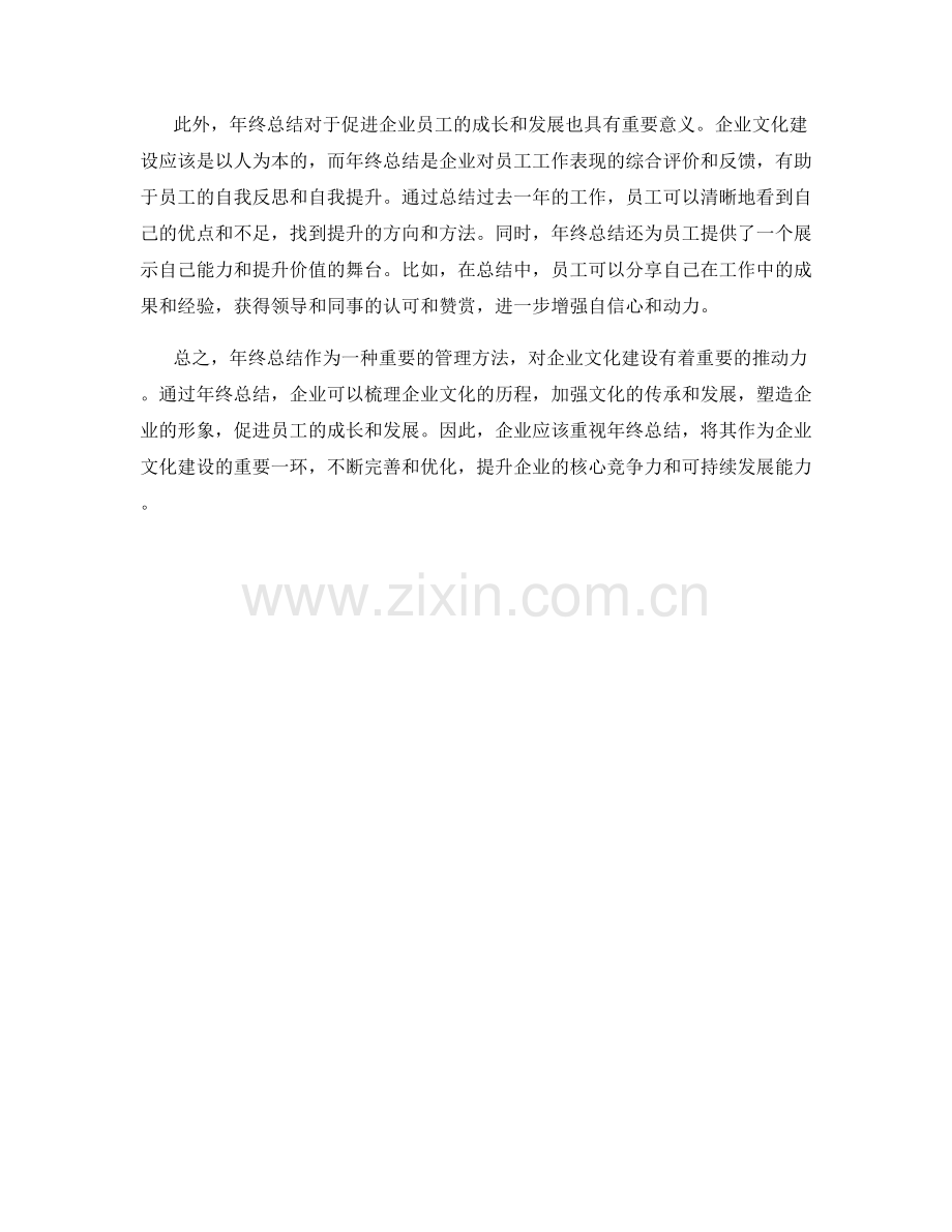 年终总结对企业文化建设的重要推动力.docx_第2页