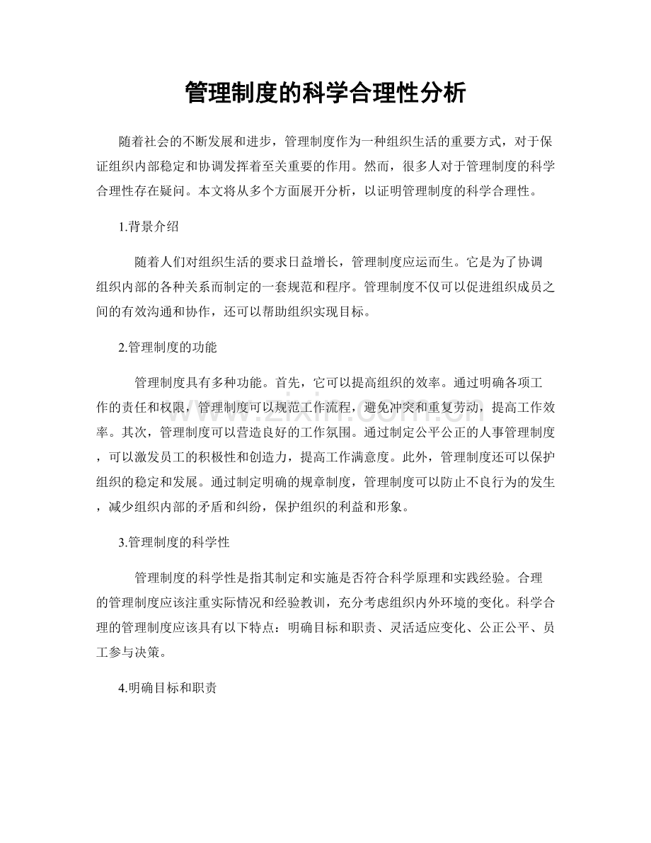 管理制度的科学合理性分析.docx_第1页