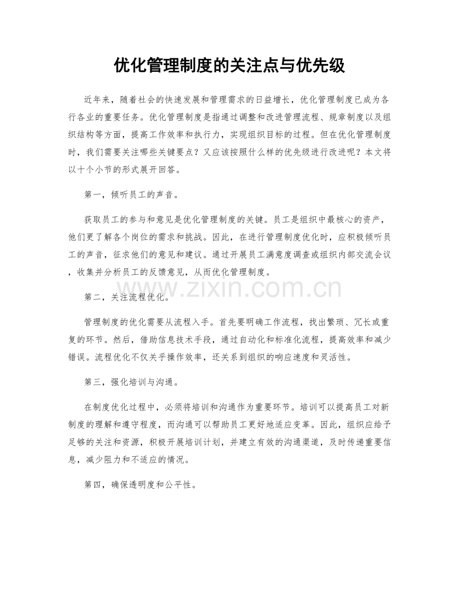 优化管理制度的关注点与优先级.docx_第1页