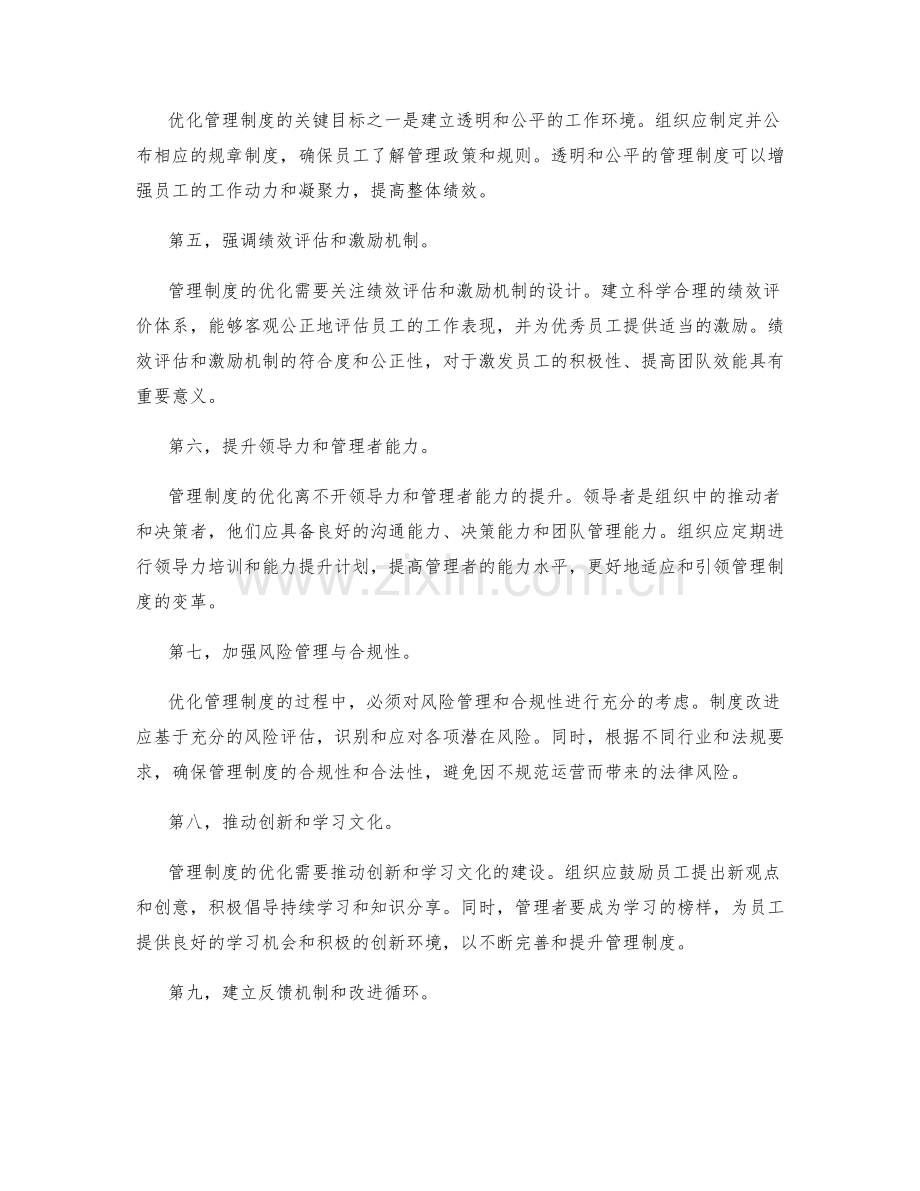 优化管理制度的关注点与优先级.docx_第2页