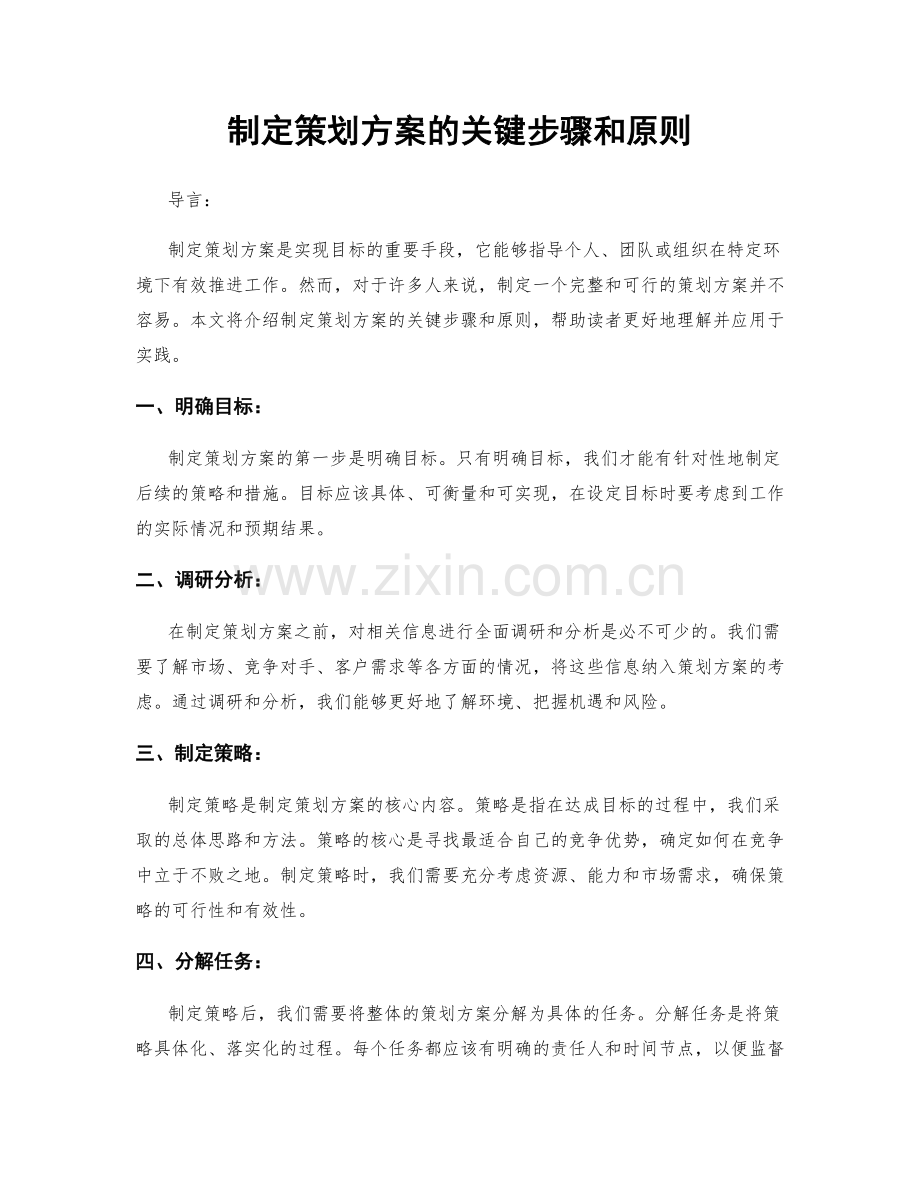 制定策划方案的关键步骤和原则.docx_第1页