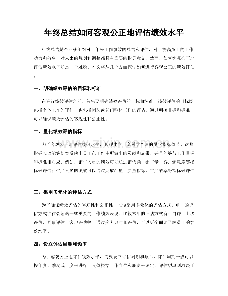 年终总结如何客观公正地评估绩效水平.docx_第1页